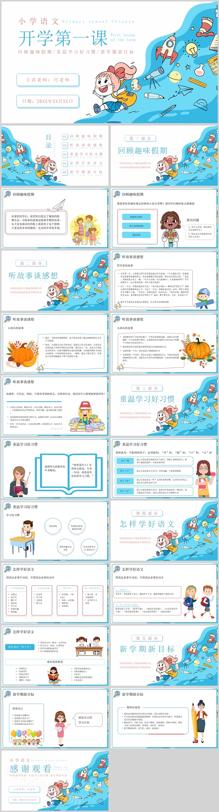 卡通蓝色小学语文开学第一课PPT课件