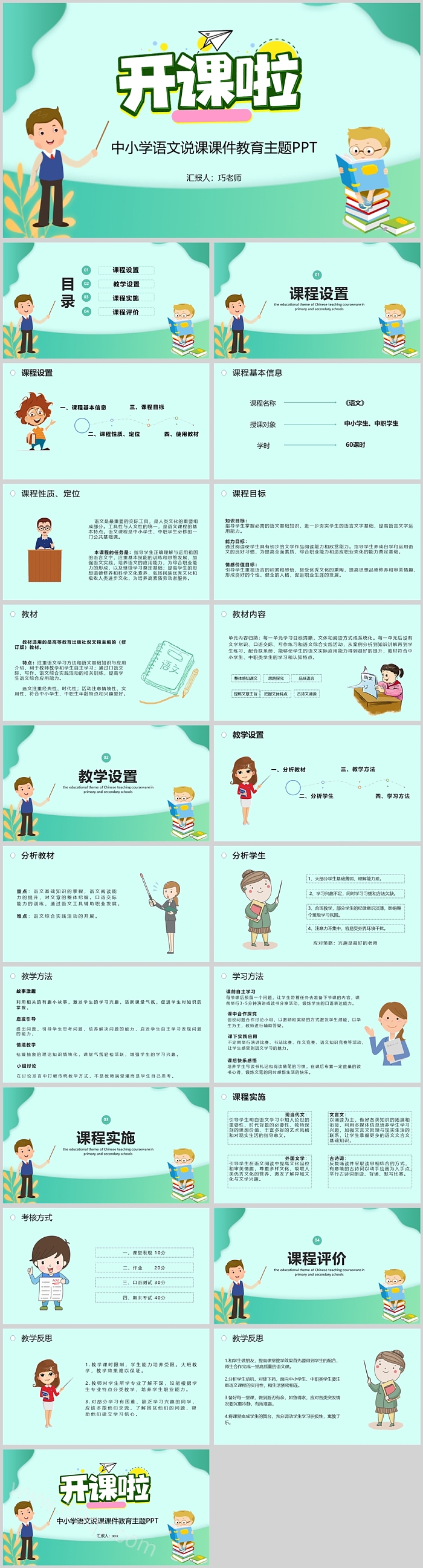 中小学语文说课课件教育主题PPT课件
