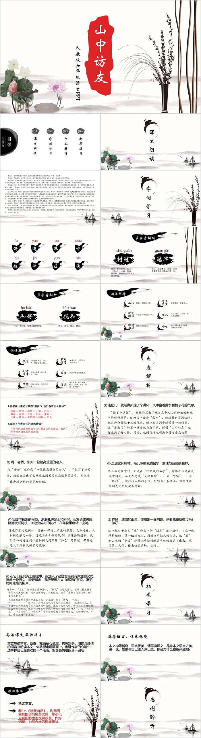 人教版六年级语文山中访友PPT课件