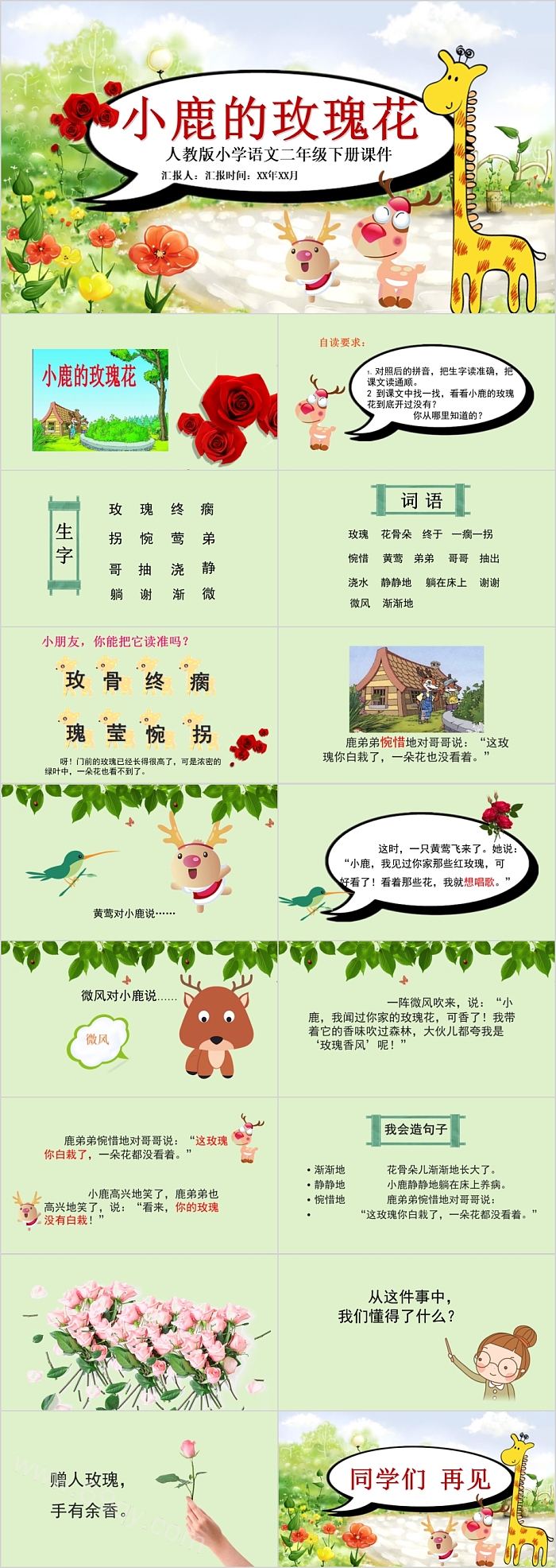 人教版小学语文二年级下册课件小鹿的玫瑰花PPT