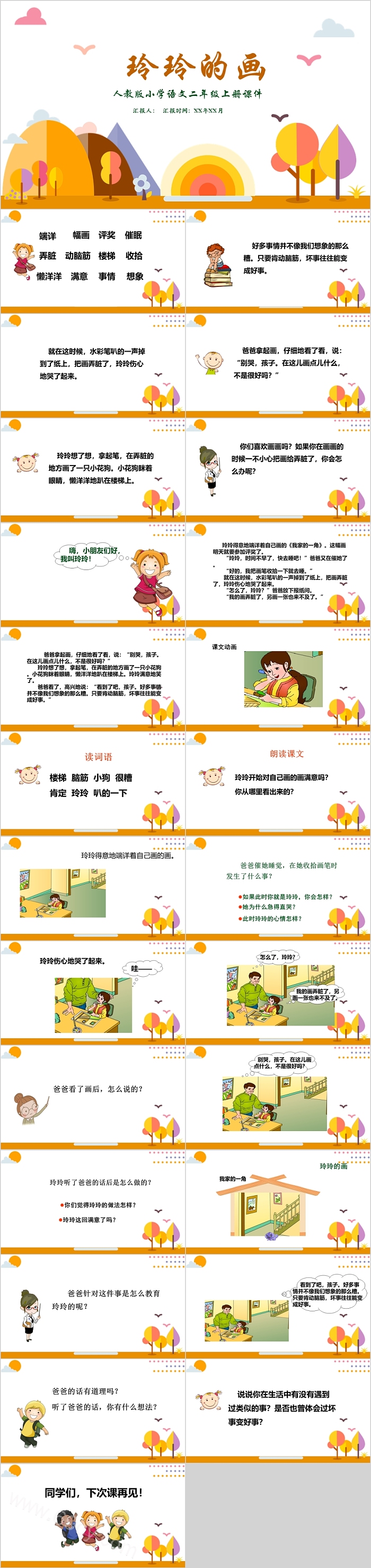 卡通人教版小学语文二年级上册课件玲玲的画PPT