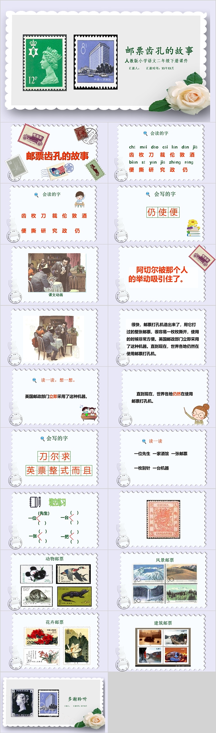 人教版小学语文二年级下册课件邮票齿孔的故事PPT