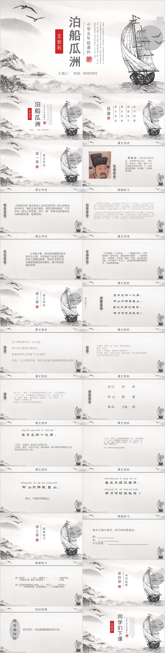 小学五年级课件泊船瓜洲PPT下载
