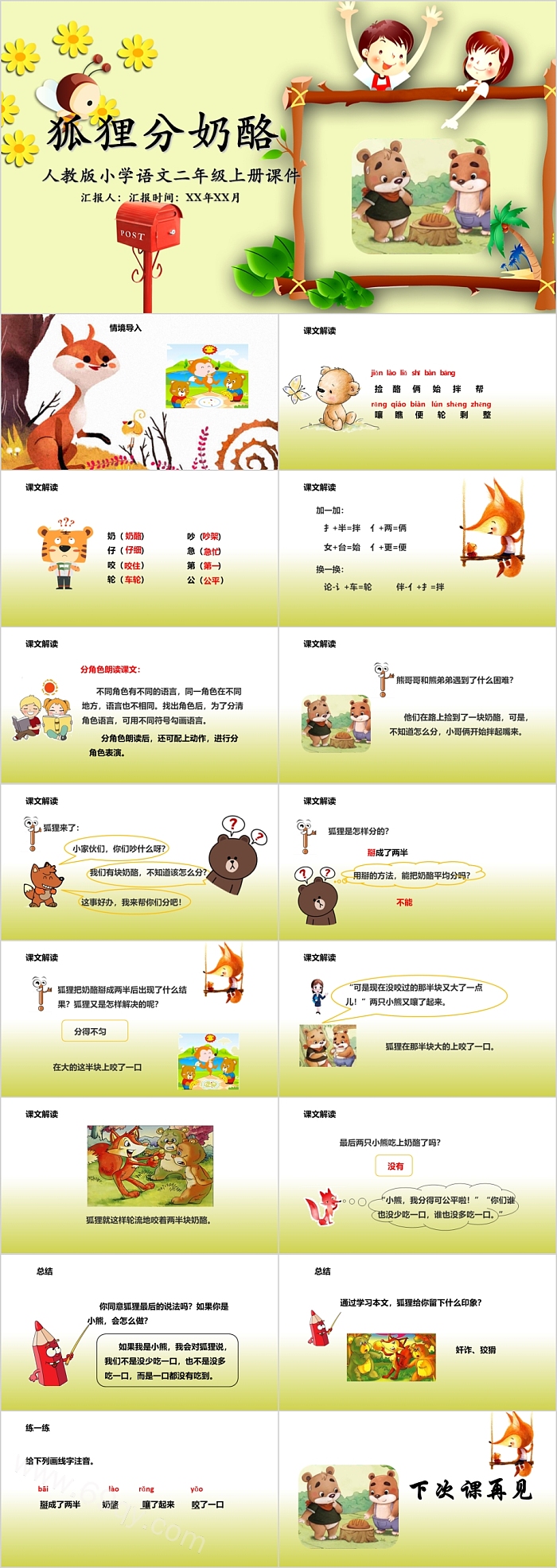 人教版小学语文二年级上册课件狐狸分奶酪PPT