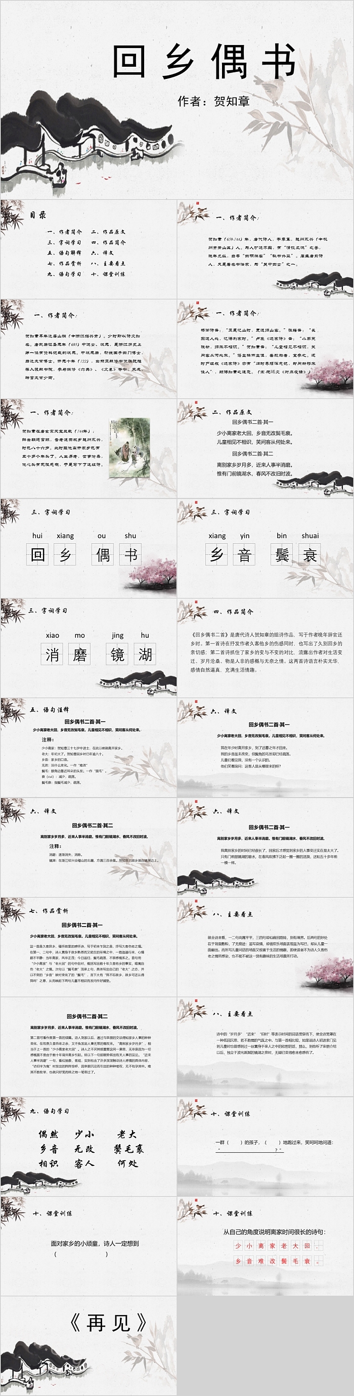 水墨风回乡偶书贺知章二年级语文PPT课件