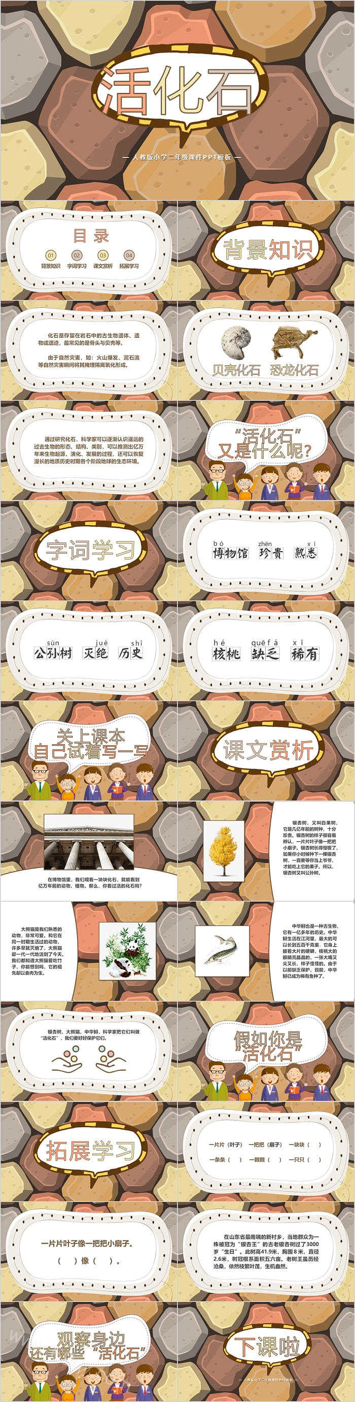 创意活化石人教版小学二年级课件PPT模板