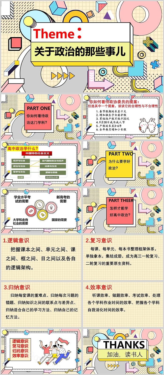 2024年新学期关于政治的那些事儿政治开学第一课PPT