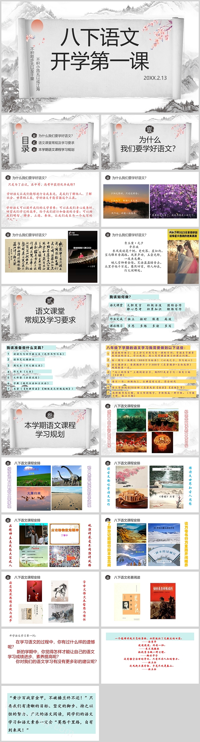 水墨风八下语文 开学第一课PPT课件