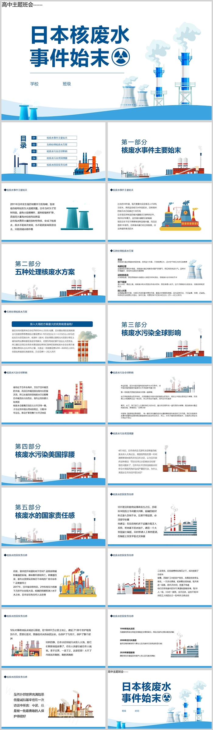 日本核废水事件始末高中主题班会PPT课件
