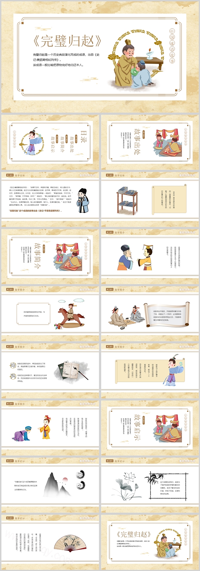 中国风经典传统故事《完璧归赵》教学成语故事PPT课件