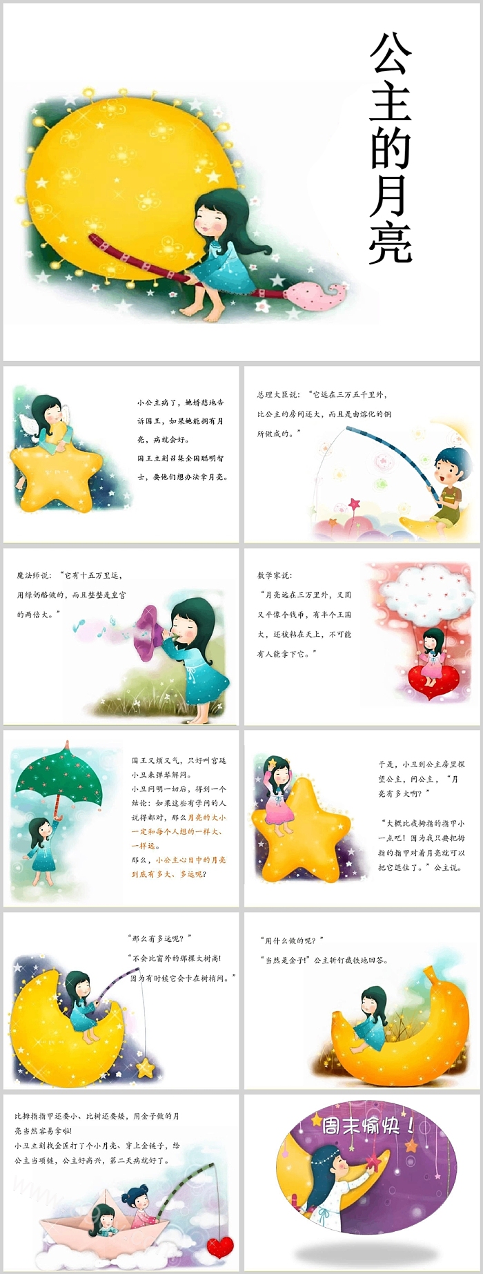 卡通经典优质幼儿园《公主的月亮》教育教学绘本故事PPT课件