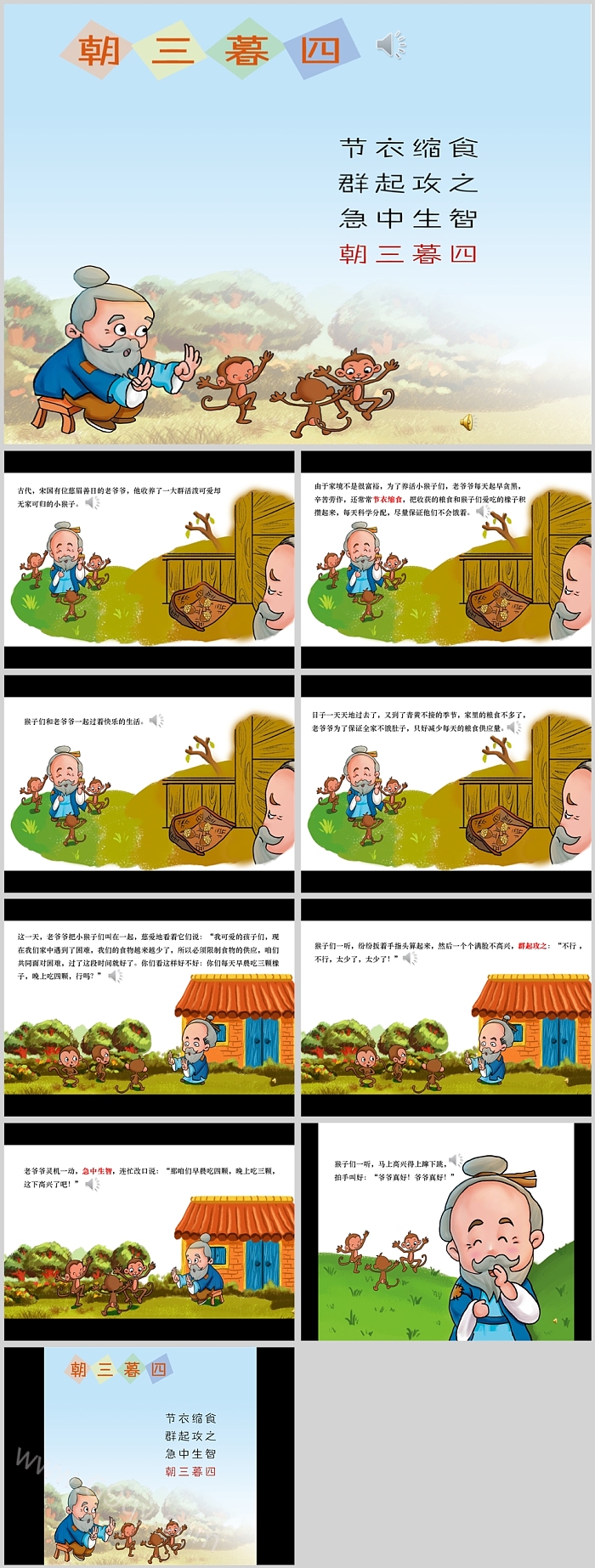 精美卡通中国经典数学《朝三暮四》成语故事PPT课件