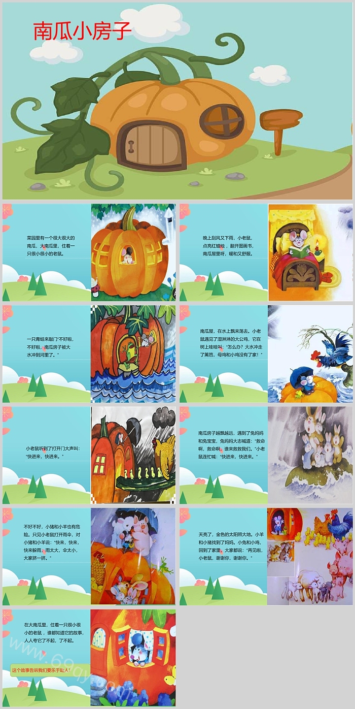 卡通幼儿园中班语言公开课《南瓜小房子》图文绘本故事PPT课件