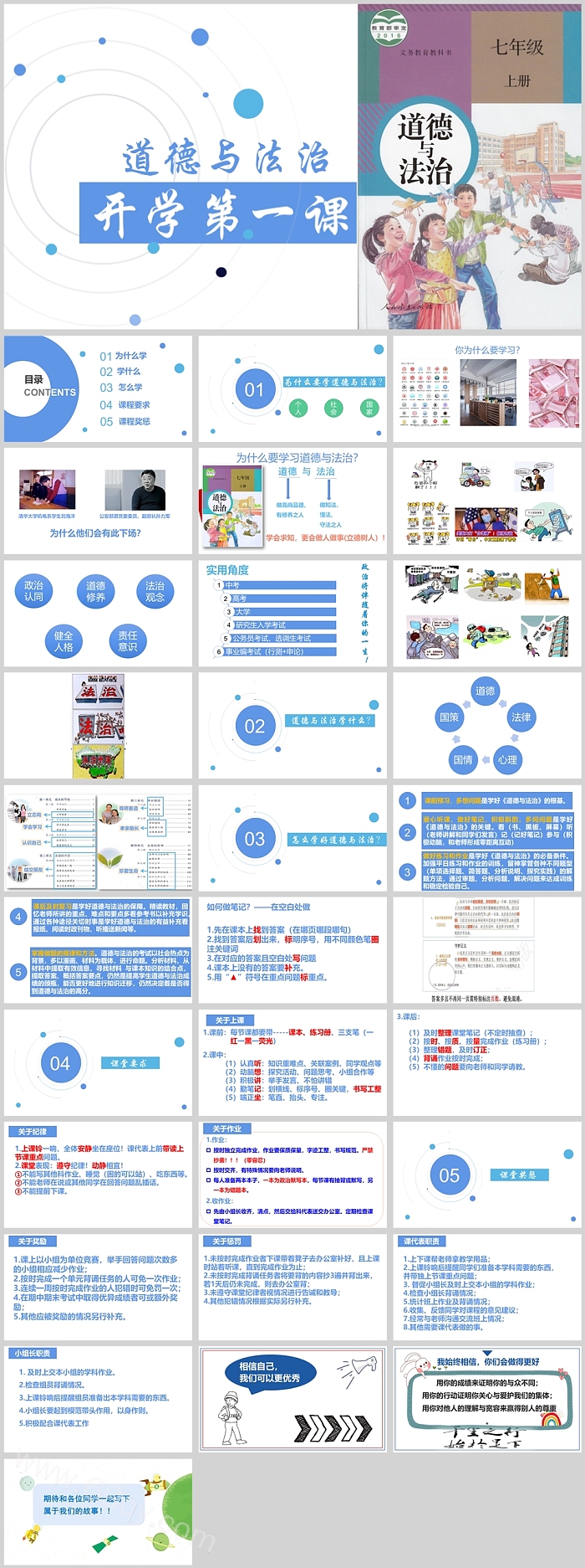 部编版2024年秋季七年级上册道德与法治开学第一课PPT课件