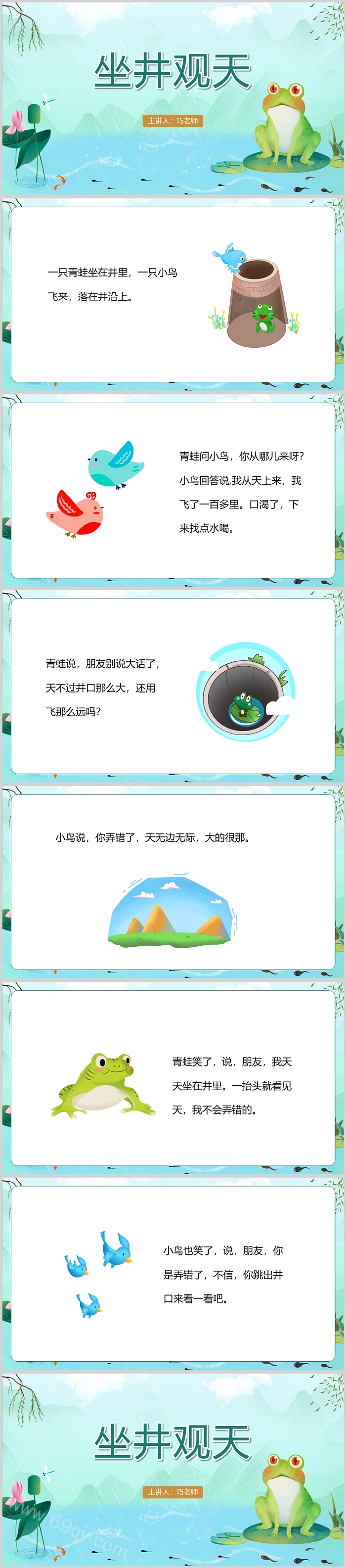卡通中国经典完整版教育《坐井观天》成语寓言故事绘本PPT课件
