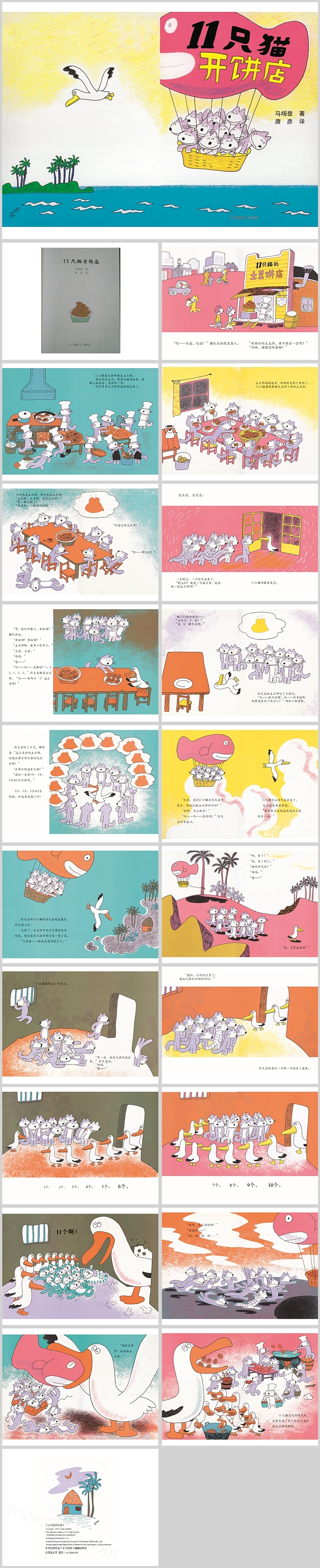 卡通幼儿园大班语言阅读《11只猫开饼店》数学绘本故事PPT课件