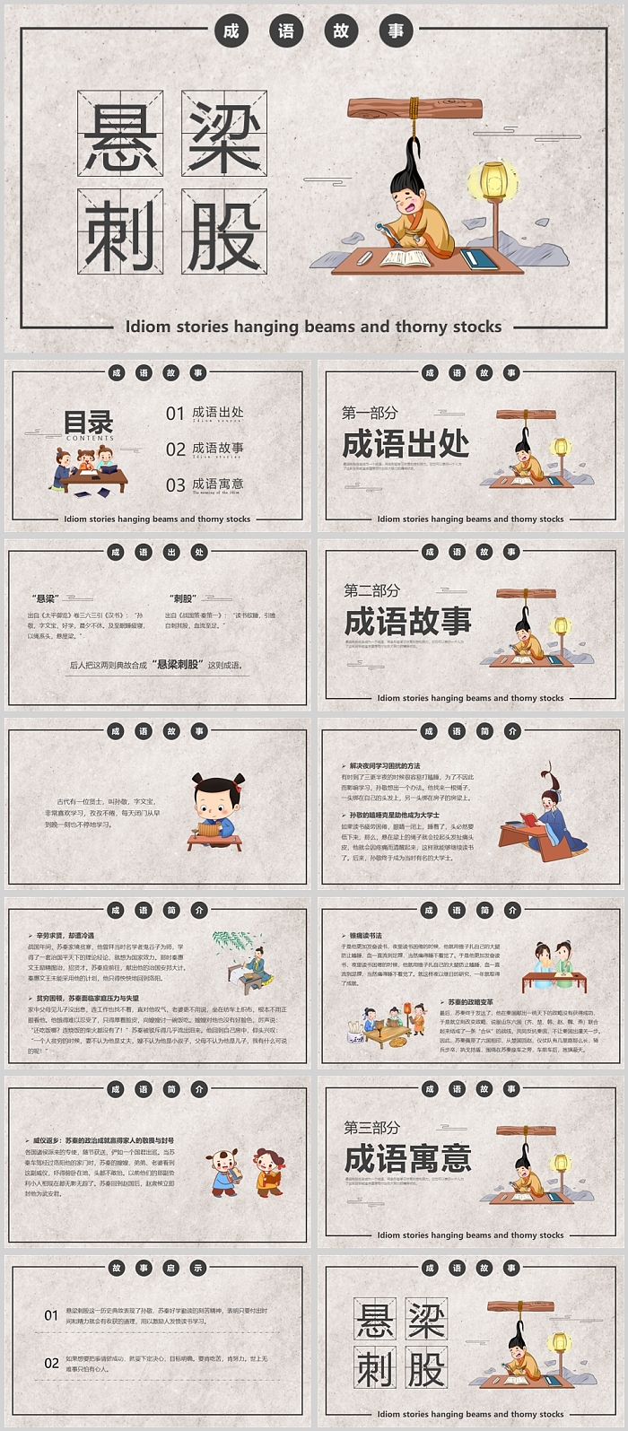 中国经典幼儿中小学生《悬梁刺股》成语故事寓言故事讲解PPT课件