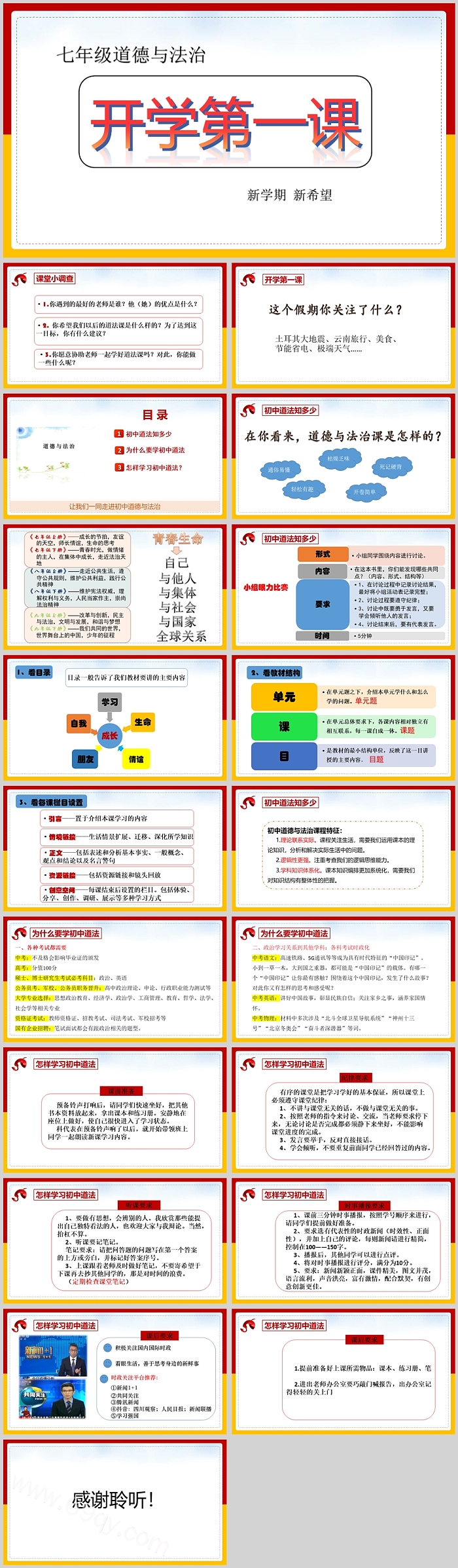 2024学年部编版七年级道德与法治开学第一课PPT课件