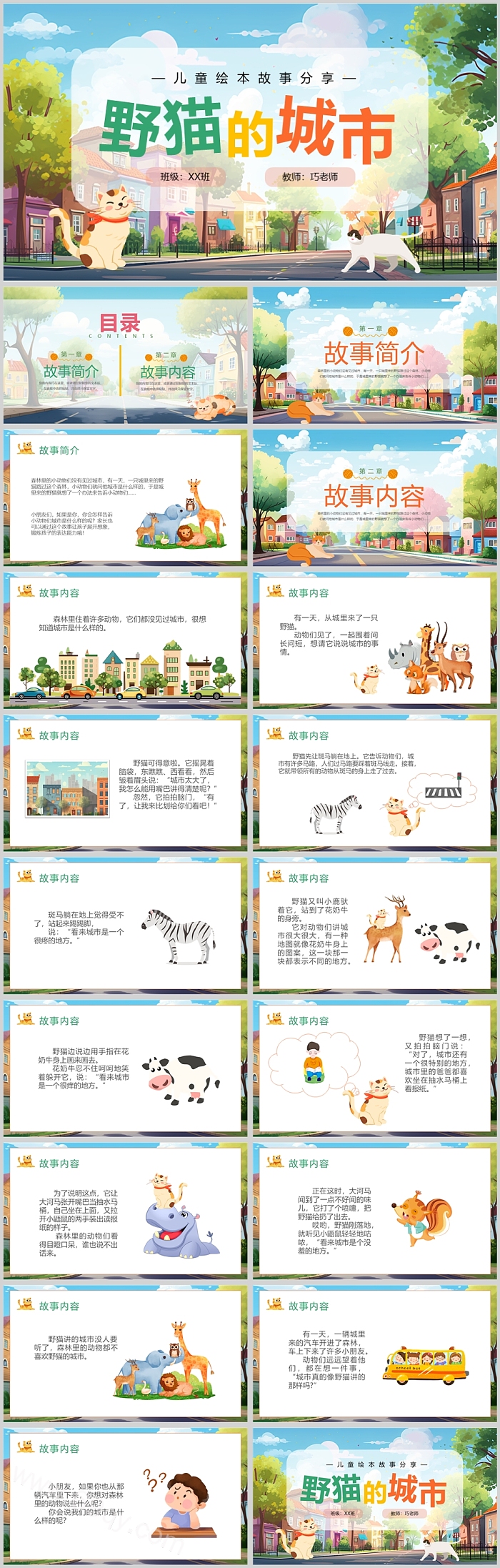 精品卡通幼儿园儿童童话《野猫的城市》绘本故事分享PPT课件