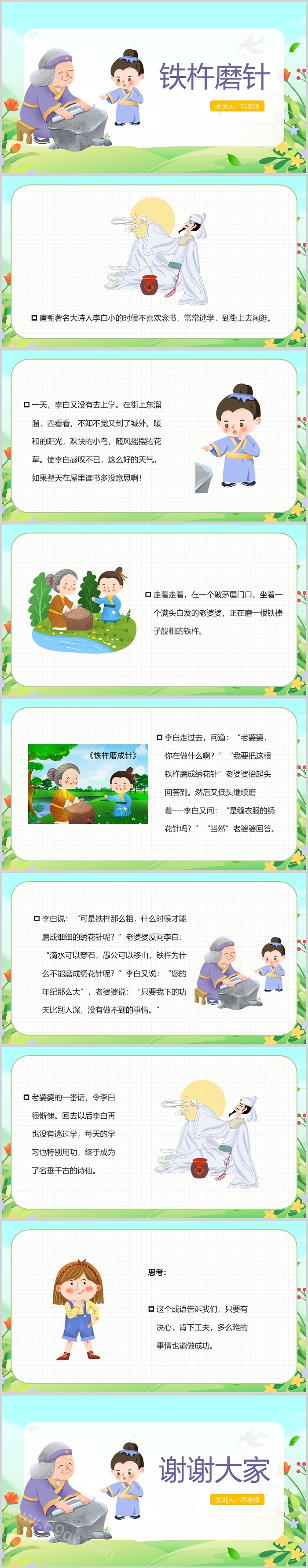 优秀完整版幼儿园小学语文《铁杵磨成针》成语故事PPT课件