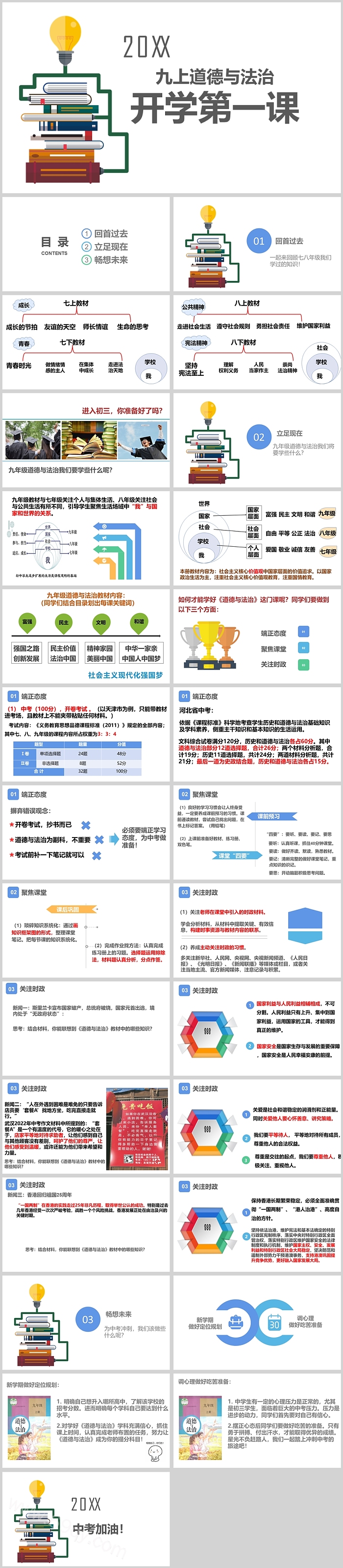 部编人教版2024学年九年级上册道德与法治开学第一课PPT课件