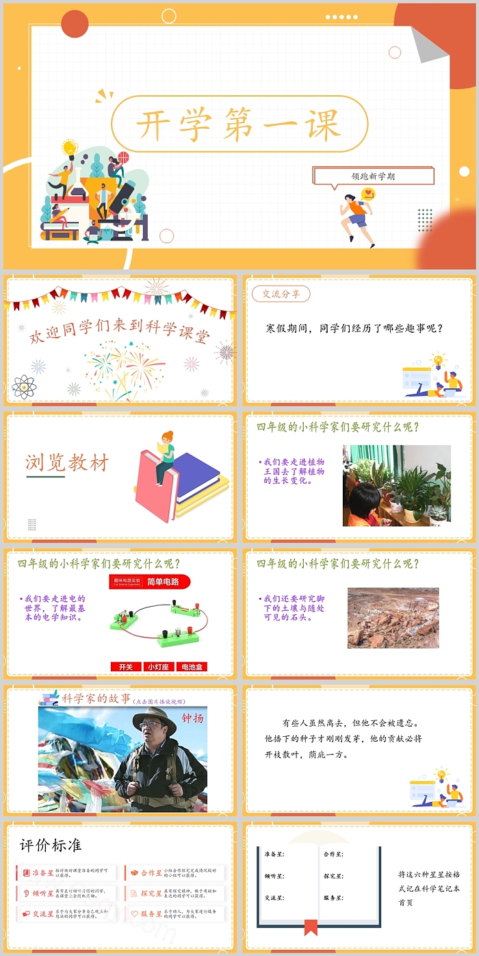 优秀中小学秋季领跑新学期科学开学第一课PPT课件
