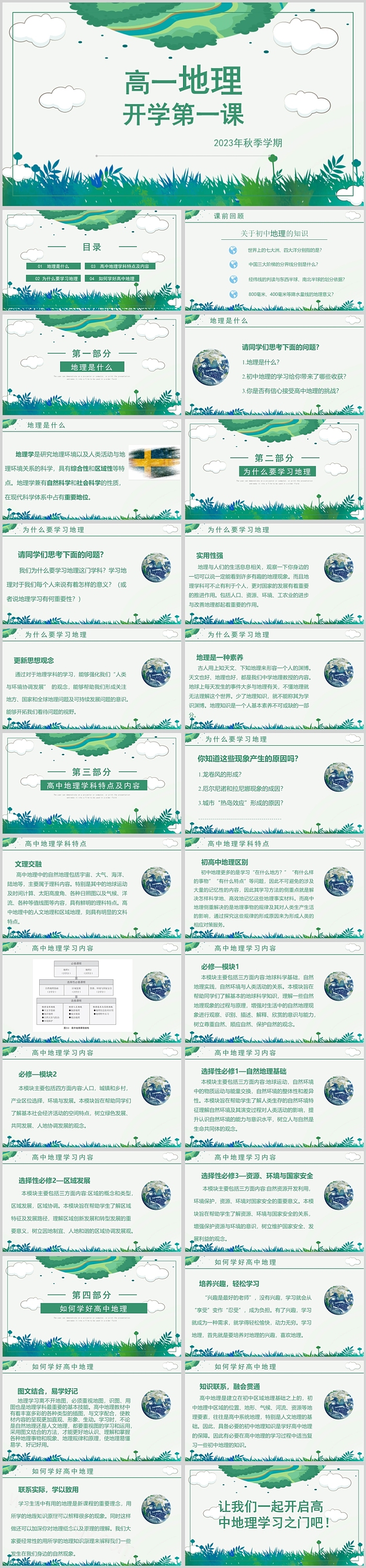 绿色人教版高中必修一高一地理开学第一课PPT课件