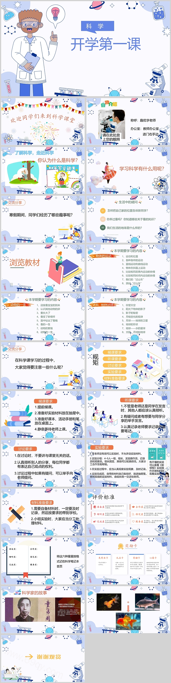 蓝色精美卡通小学生三年级上册科学开学第一课主题班会PPT课件