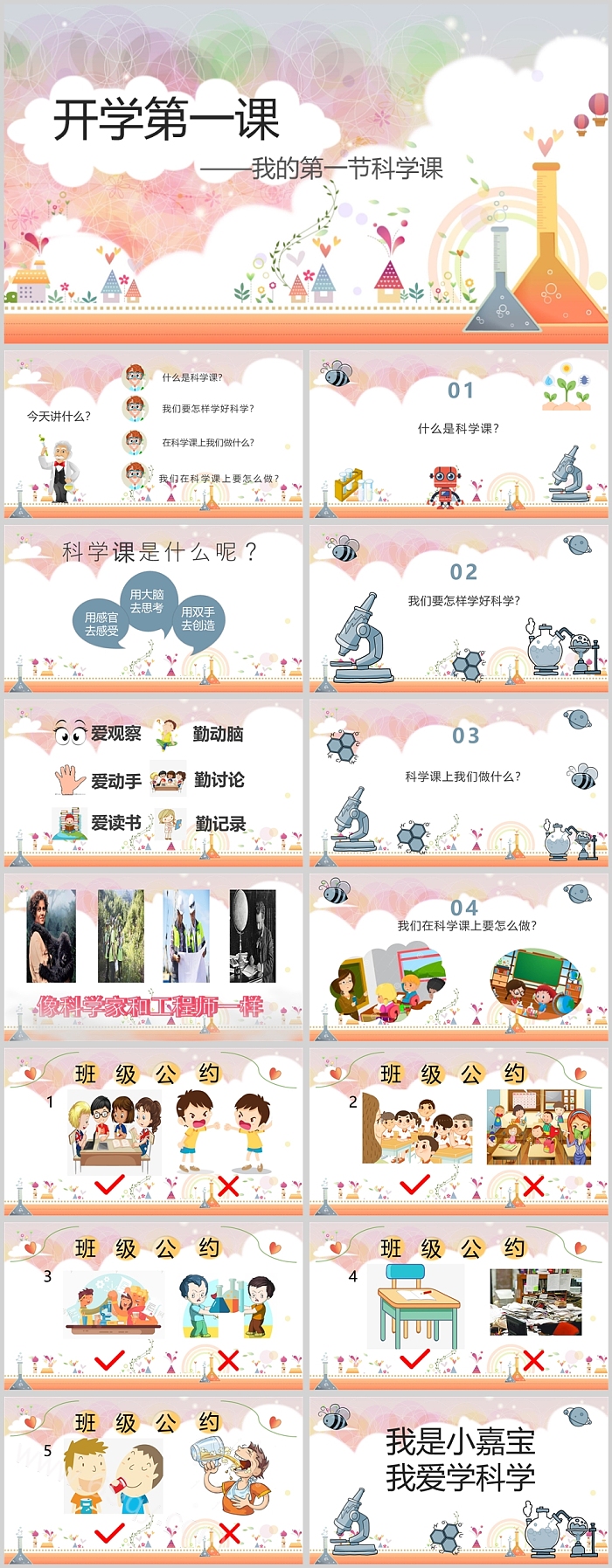精品小学开学第一课我的第一节科学课PPT课件