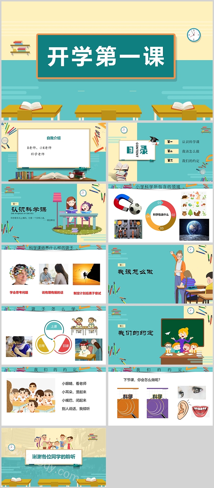 小学六年级上册科学开学第一课课堂主题班会PPT课件