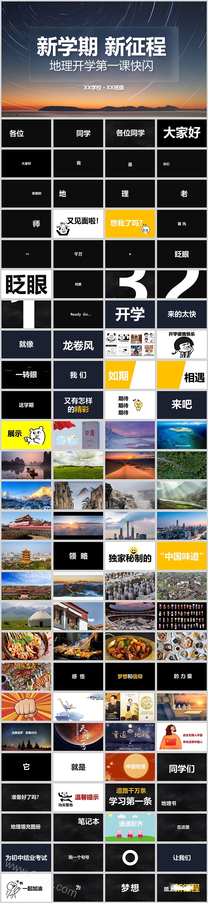 新学期新征程地理开学第一课快闪PPT