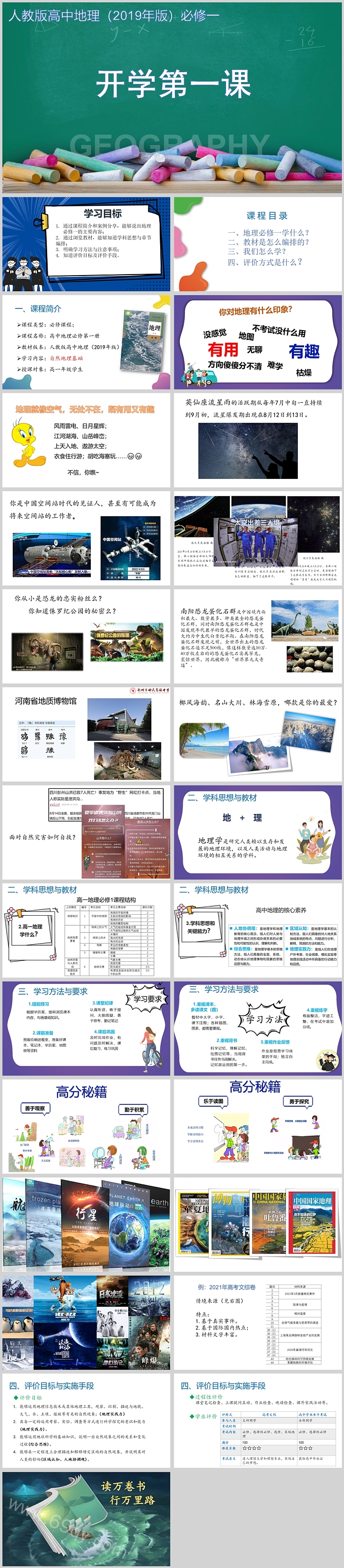 人教版高中高一地理开学第一课PPT课件（共25张ppt）