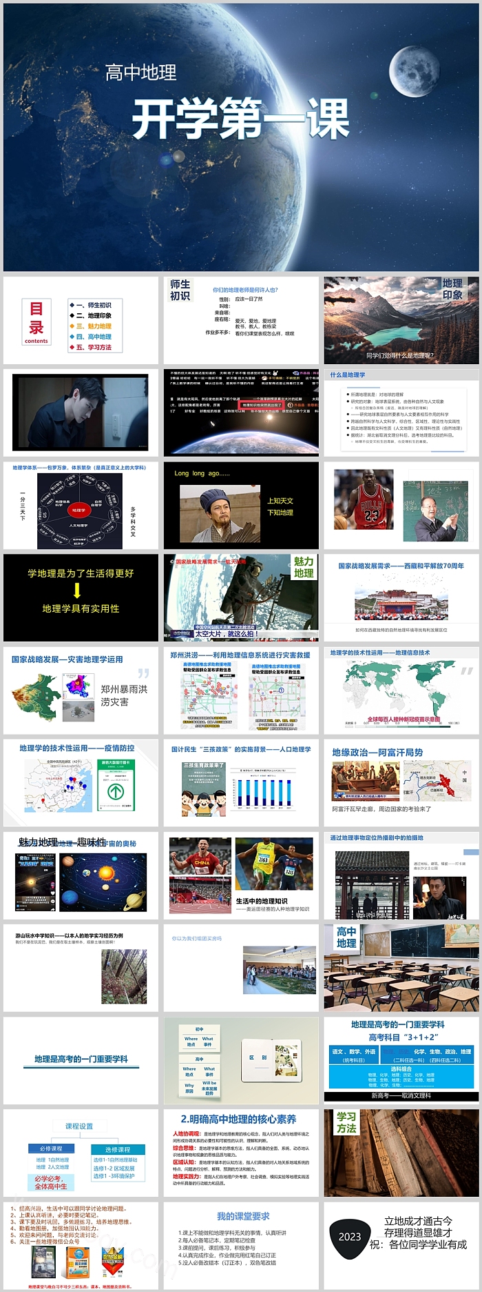 精美2024年秋季高中地理开学第一课PPT课件（22页ppt）