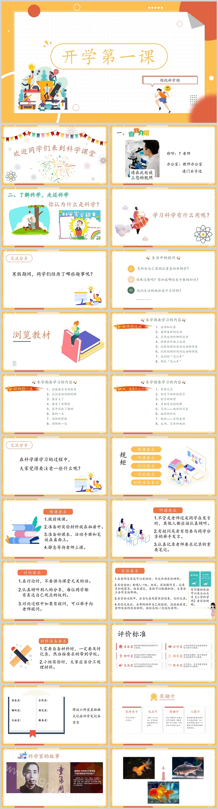 优秀小学教科版四年级科学上册《开学第一课》课堂教学PPT课件