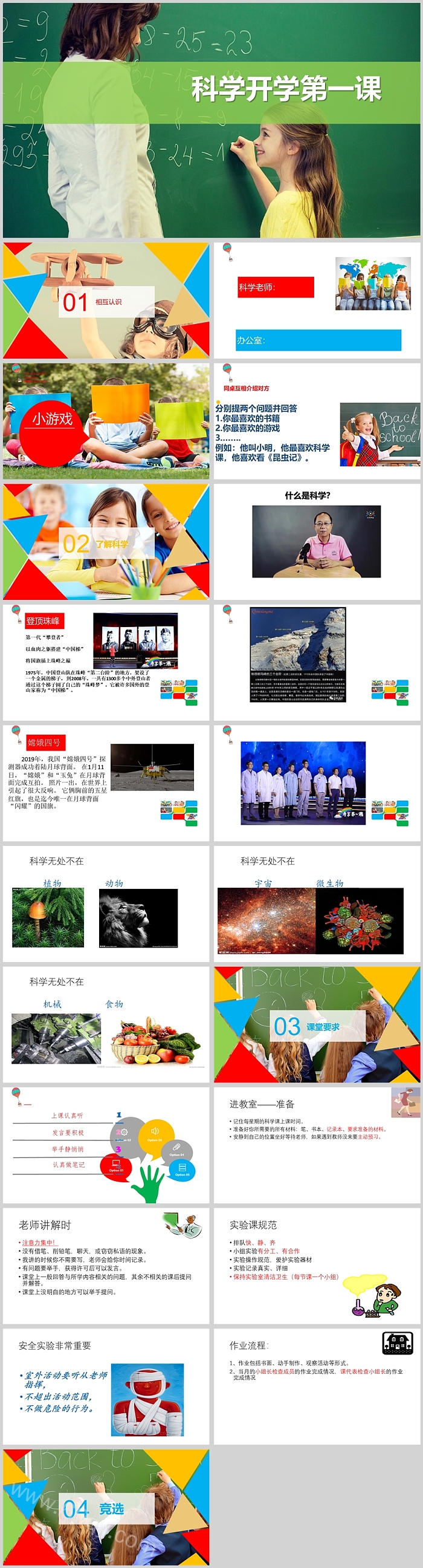 科教版小学一年级新生入学科学《开学第一课》主题班会课堂PPT课件