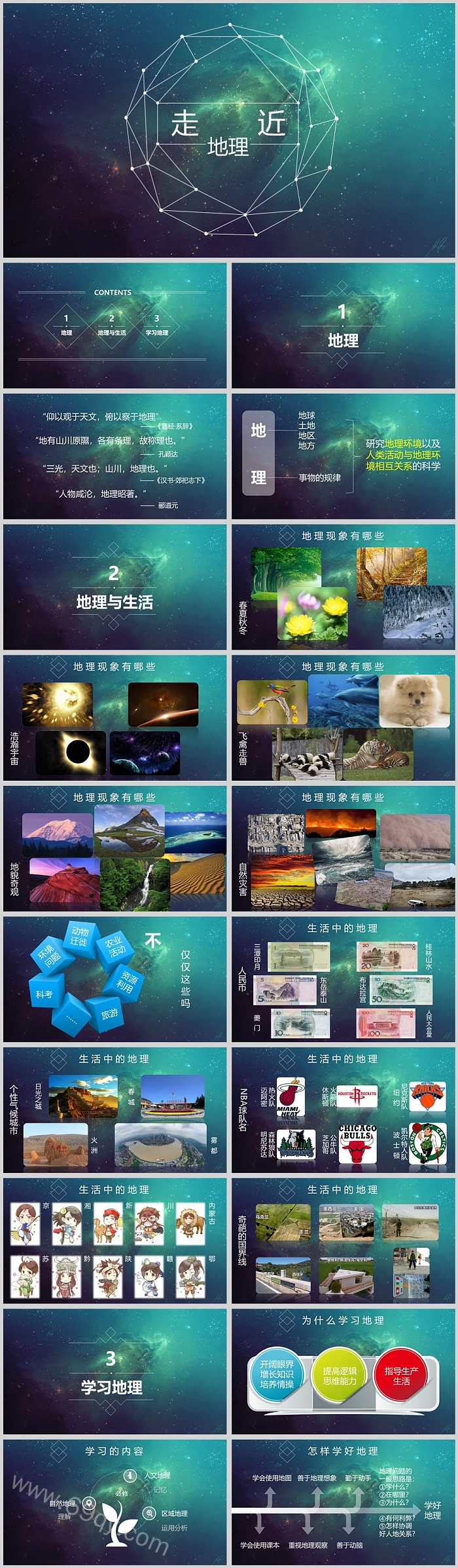 星空大气中小学生走进地理地理开学第一课教学PPT课件