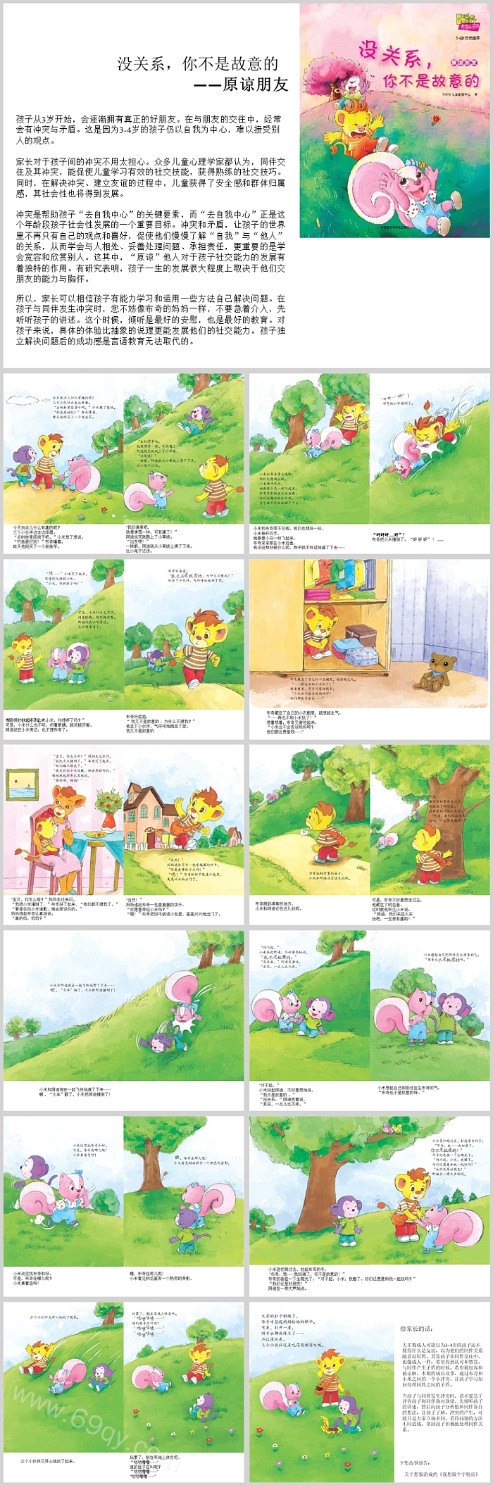 幼儿园儿童情商教育系列12:《没关系你不是故意的》情商教育绘本故事PPT课件