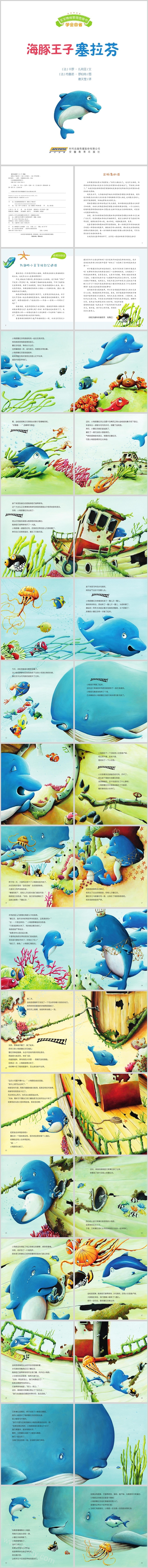 幼儿园儿童宝宝情绪管理图画书《海豚王子塞拉芬》绘本故事PPT课件