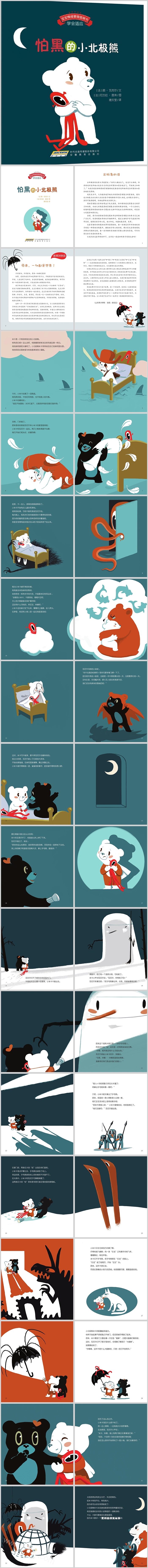 幼儿园儿童宝宝情绪管理图画书：《怕黑的小北极熊》绘本故事PPT课件