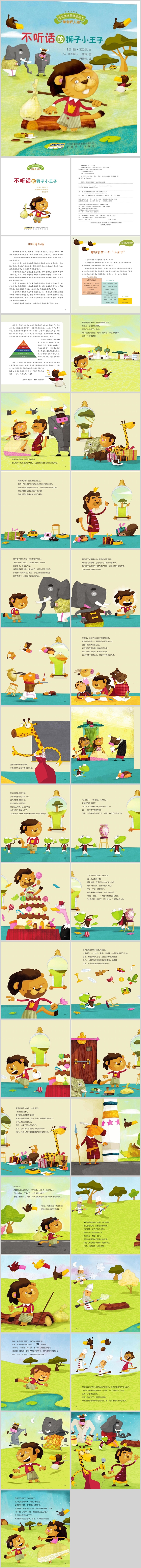 幼儿园儿童情绪管理《不听话的狮子小王子》教育绘本故事PPT课件