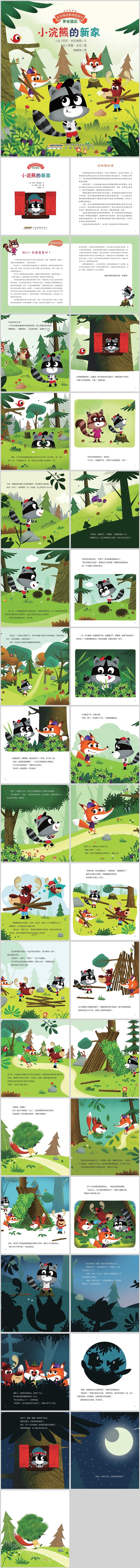 幼儿园儿童情绪管理《小浣熊的新家》绘本故事PPT课件