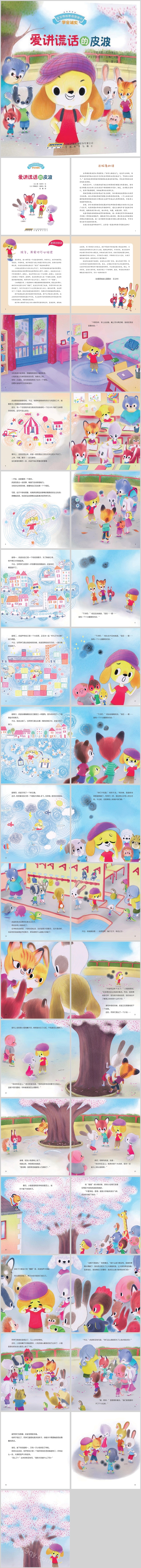 幼儿园儿童做诚实的孩子《爱讲谎话的皮波》绘本故事PPT课件
