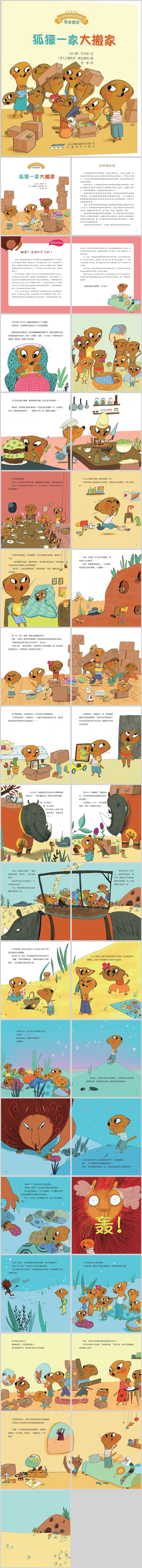 幼儿园大班《学会面对狐獴一家大搬家》绘本故事PPT课件