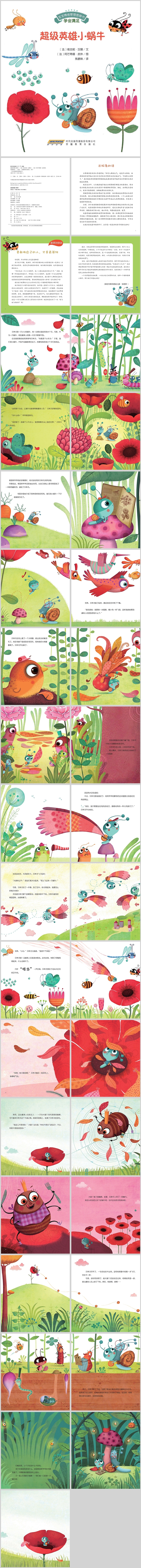 幼儿园完整版儿童语文《超级英雄小蜗牛》绘本故事PPT课件