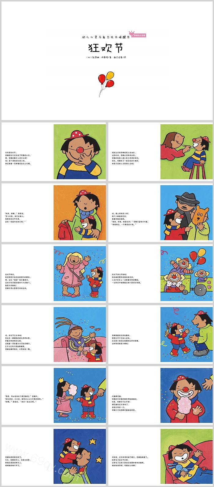 卡通幼儿园儿童心灵与能力培养《动物狂欢节》绘本故事PPT课件
