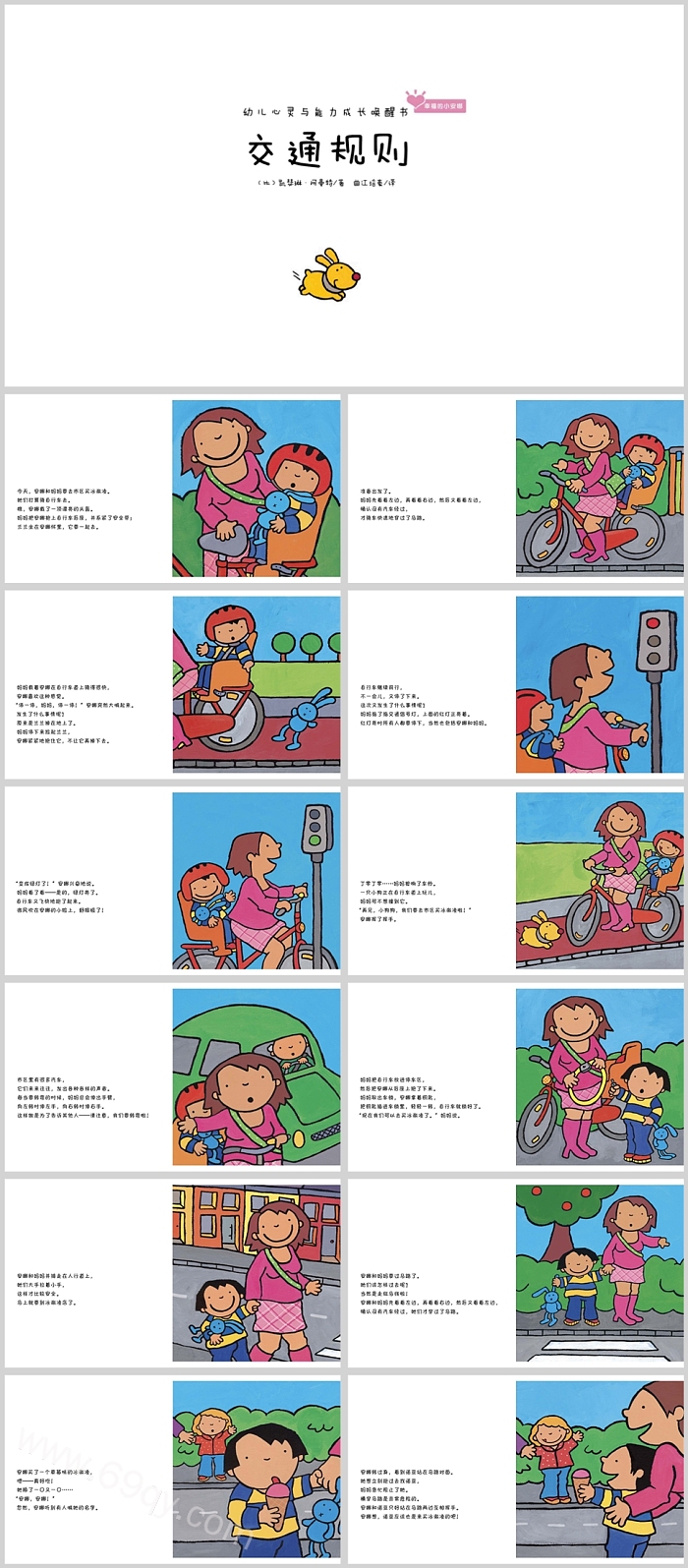 幼儿园小学生幸福的小安娜《交通规则安全》教育绘本故事PPT课件