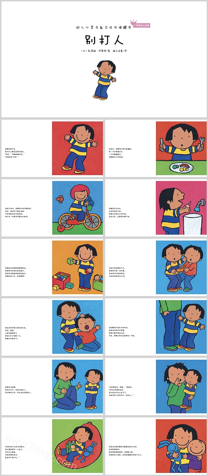 幼儿园儿童《幸福的小安娜别打人》绘本故事PPT课件