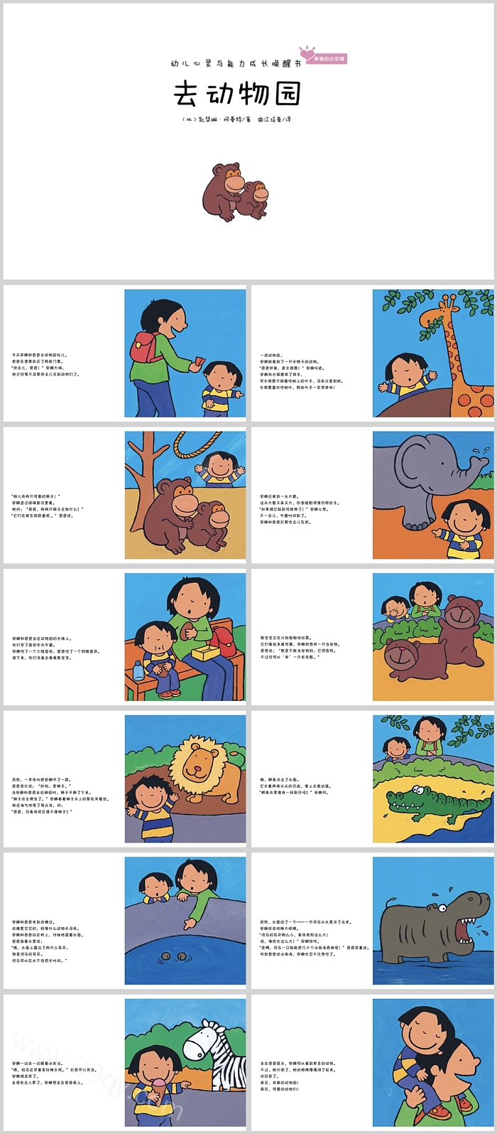 卡通幼儿园儿童保护动物主题《去动物园》绘本故事PPT课件