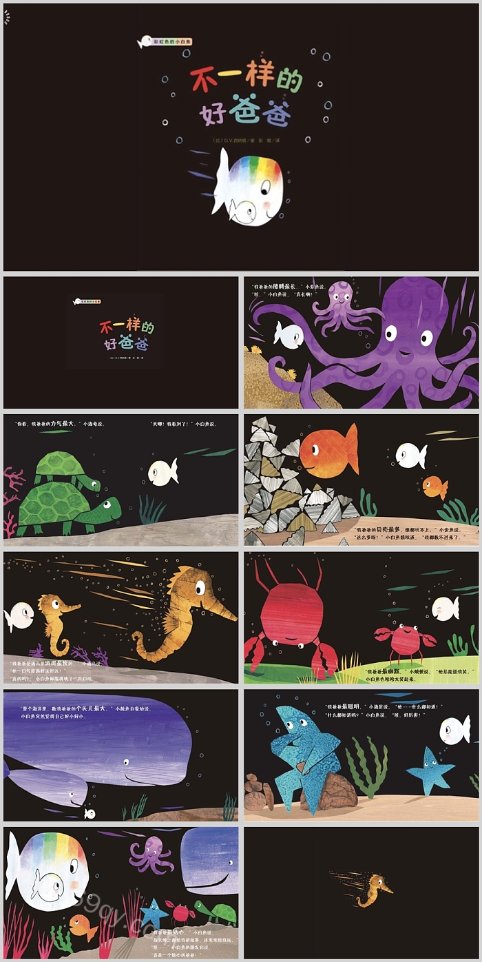 世界经典幼儿园彩虹色的小白鱼《不一样的爸爸》绘本故事PPT课件
