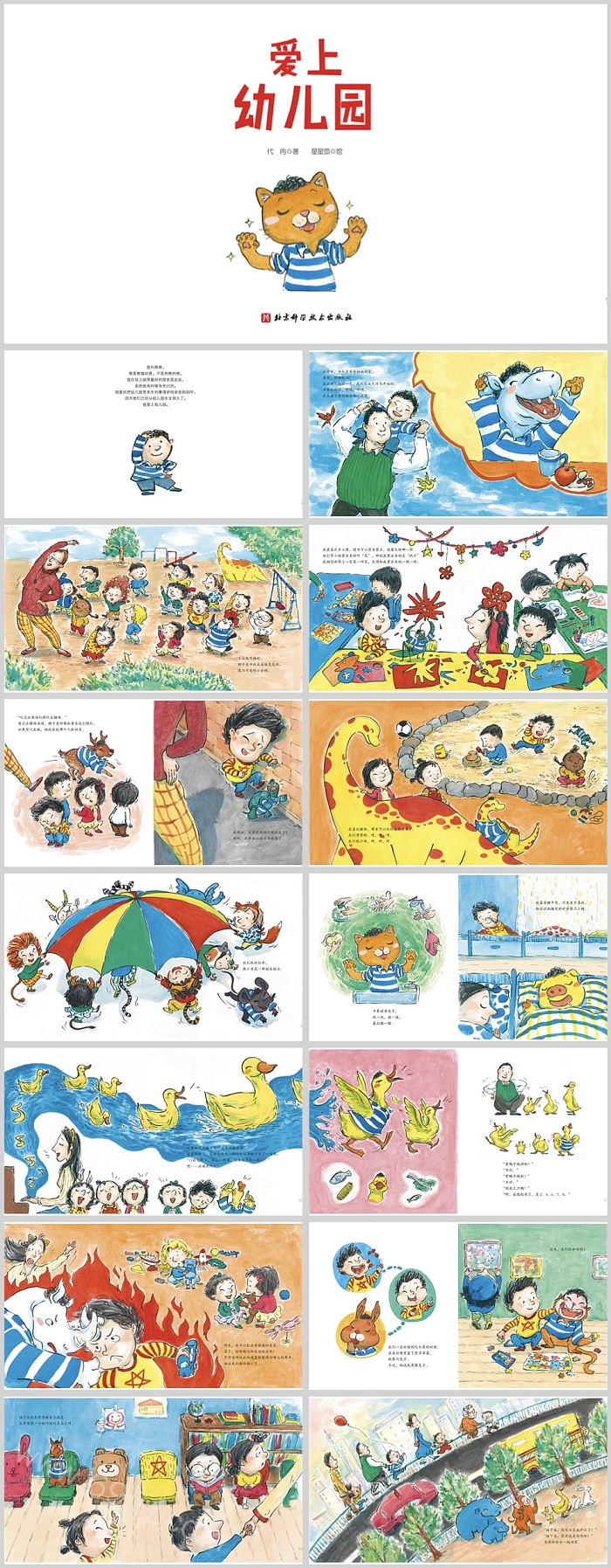精美卡通优质幼儿园小班社会《爱上幼儿园》绘本故事PPT课件